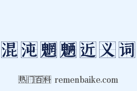 混沌魍魉近义词是什么意思的图片